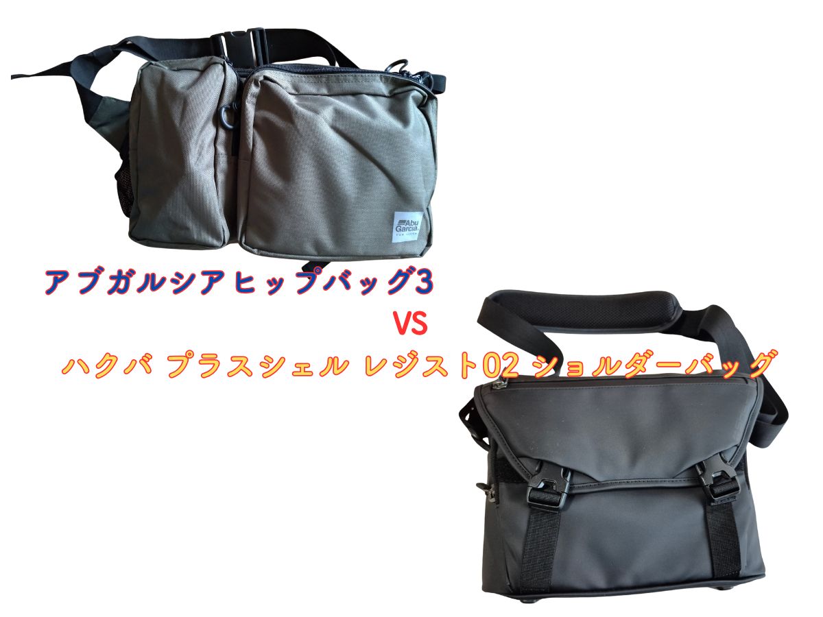 フィッシングバッグ　VS　カメラバッグ